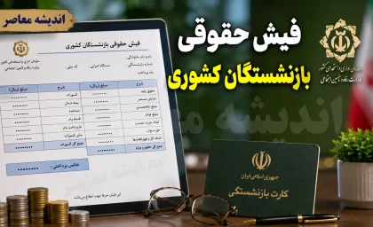 راهنمای کامل مشاهده فیش حقوقی بازنشستگان کشوری؛ از سامانه رسمی تا روش‌های جایگزین + جدول اطلاعات مورد نیاز