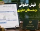 راهنمای کامل مشاهده فیش حقوقی بازنشستگان کشوری؛ از سامانه رسمی تا روش‌های جایگزین + جدول اطلاعات مورد نیاز