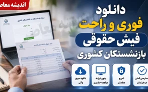 دانلود فوری و راحت فیش حقوقی بازنشستگان کشوری | دریافت فیش حقوقی با کد ملی | راهنمای ورود به سامانه+ جدول راهنمای دانلود فوری و راحت فیش حقوقی بازنشستگان کشوری