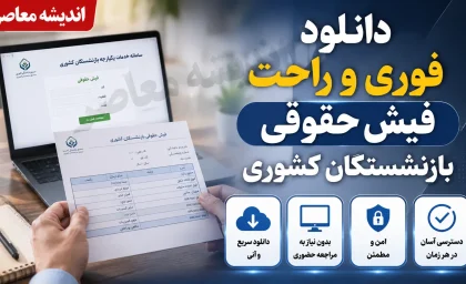 دانلود فوری و راحت فیش حقوقی بازنشستگان کشوری | دریافت فیش حقوقی با کد ملی | راهنمای ورود به سامانه+ جدول راهنمای دانلود فوری و راحت فیش حقوقی بازنشستگان کشوری