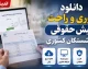 دانلود فوری و راحت فیش حقوقی بازنشستگان کشوری | دریافت فیش حقوقی با کد ملی | راهنمای ورود به سامانه+ جدول راهنمای دانلود فوری و راحت فیش حقوقی بازنشستگان کشوری