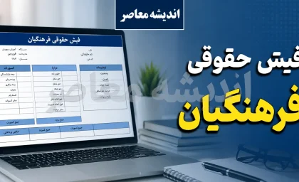 بارگذاری فیش حقوقی معلمان | فیش حقوقی فرهنگیان تیر ۱۴۰۵ منتشر شد؟ | راهنمای مشاهده و دریافت فیش حقوقی