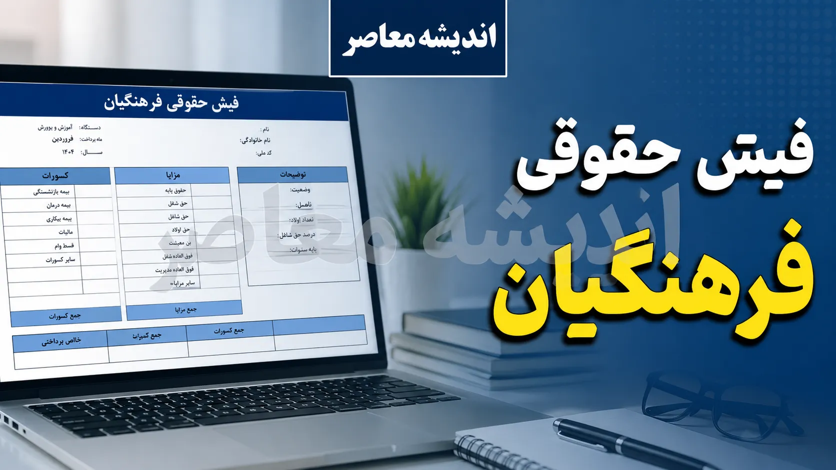 بارگذاری فیش حقوقی معلمان | فیش حقوقی فرهنگیان تیر ۱۴۰۵ منتشر شد؟ | راهنمای مشاهده و دریافت فیش حقوقی