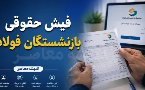 فیش حقوقی بازنشستگان فولاد | ورود به سامانه دریافت فیش حقوقی + راهنمای مشاهده و دانلود فیش