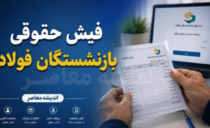 فیش حقوقی بازنشستگان فولاد | ورود به سامانه دریافت فیش حقوقی + راهنمای مشاهده و دانلود فیش
