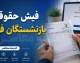 فیش حقوقی بازنشستگان فولاد | ورود به سامانه دریافت فیش حقوقی + راهنمای مشاهده و دانلود فیش