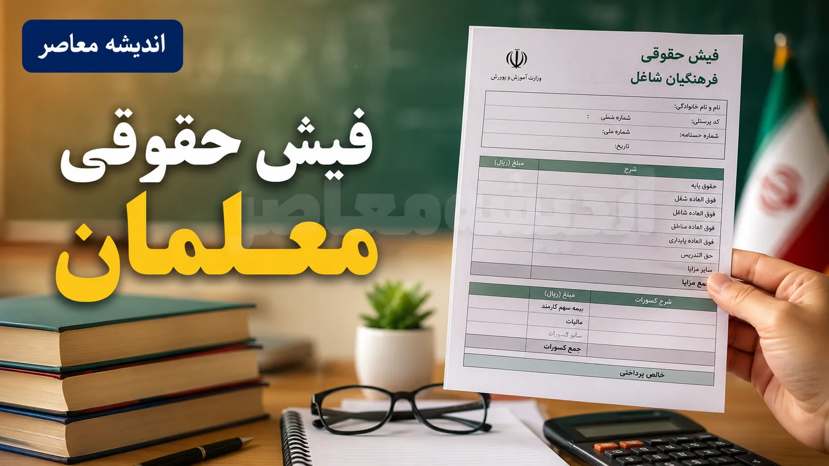 حقوق معلمان ۱۴۰۵ بالاخره مشخص شد | افزایش ۲۰ درصدی حقوق فرهنگیان با فوق العاده خاص ۴۴۰۰ امتیازی