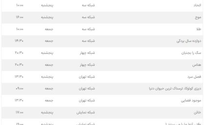 جدول پخش فیلم های تلویزیون در روزهای پنجشنبه و جمعه 11 و 12 تیر 1405