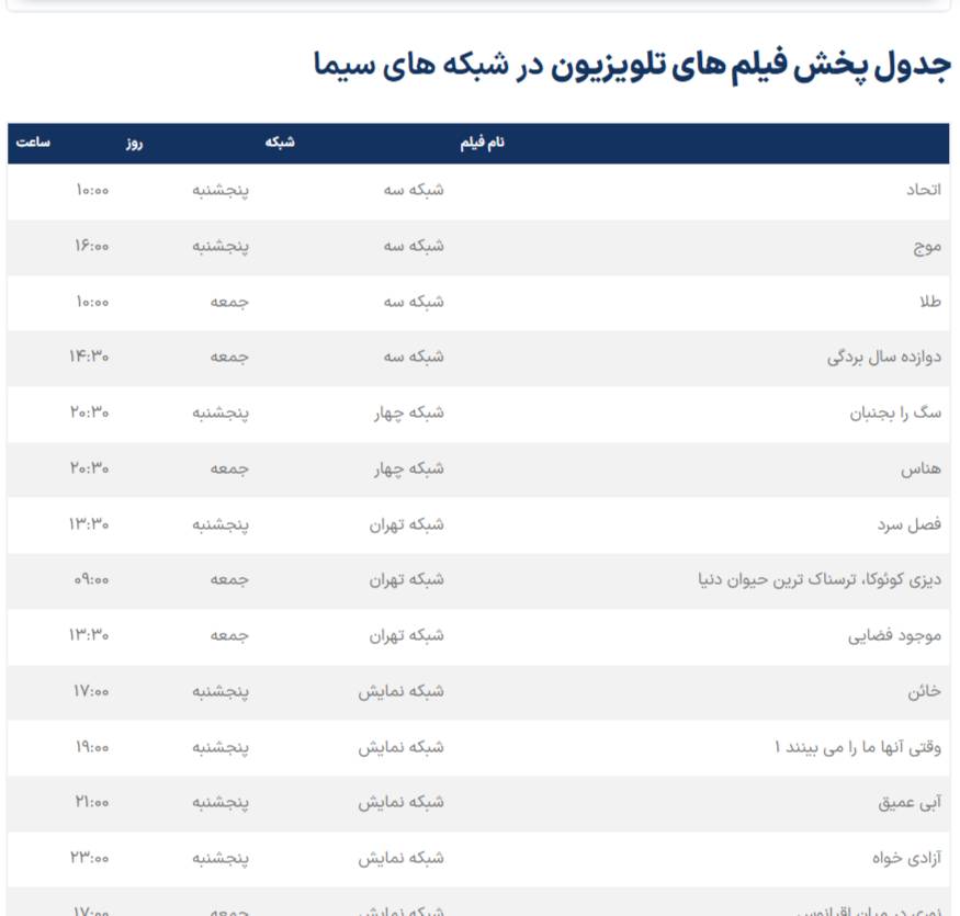 جدول پخش فیلم های تلویزیون در روزهای پنجشنبه و جمعه 11 و 12 تیر 1405