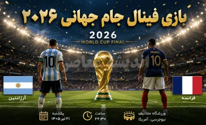 فینال جام جهانی ۲۰۲۶؛ آرژانتین و اسپانیا امشب در ورزشگاه مترلایف به مصاف هم می‌روند