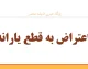 راهنمای کامل ثبت اعتراض به حذف یارانه؛ ۴ روش رسمی و نکات کلیدی برای پیگیری