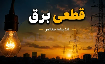 جدول قطعی برق مشهد فردا سه‌شنبه ۶ مرداد ۱۴۰۵ منتشر نشد + روش‌های استعلام با کد ملی و اپلیکیشن «برق من»
