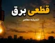 جدول قطعی برق مشهد فردا سه‌شنبه ۶ مرداد ۱۴۰۵ منتشر نشد + روش‌های استعلام با کد ملی و اپلیکیشن «برق من»