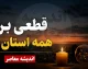 برنامه احتمالی قطعی برق تهران و برخی استان‌ها برای ۳ مرداد ۱۴۰۵ اعلام شد / جدول گروه‌بندی ۸گانه مناطق پایتخت + هشدار وزارت نیرو: برنامه قطعی نیست