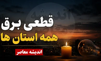 برنامه احتمالی قطعی برق فردا ۷ مرداد ۱۴۰۵ در تهران، قم، مشهد، کرمان، شیراز و اهواز + روش دقیق استعلام