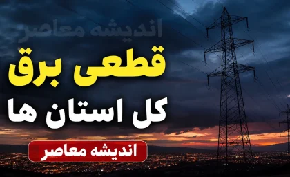 جدول قطعی برق استان‌ها برای فردا دوشنبه ۵ مرداد ۱۴۰۵ اعلام نشد + روش‌های استعلام دقیق خاموشی منطقه شما