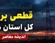 جدول قطعی برق استان‌ها برای فردا دوشنبه ۵ مرداد ۱۴۰۵ اعلام نشد + روش‌های استعلام دقیق خاموشی منطقه شما