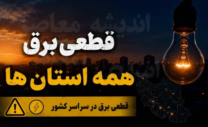 نحوه اطلاع از خاموشی برق استان ها برای فردا ۳ مردادماه + جدول / برنامه قطعی برق فردا را چگونه ببینیم؟ / راهنمای مشاهده جدول خاموشی برق در استان های مختلف کشور