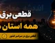 نحوه اطلاع از خاموشی برق استان ها برای فردا ۳ مردادماه + جدول / برنامه قطعی برق فردا را چگونه ببینیم؟ / راهنمای مشاهده جدول خاموشی برق در استان های مختلف کشور