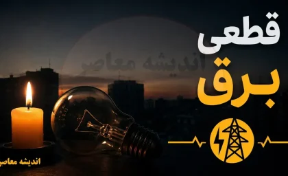 جدول قطعی برق سه شنبه ۲۳ تیر ۱۴۰۵ | ساعت خاموشی همه استان ها اعلام شد + روش مشاهده برنامه برق