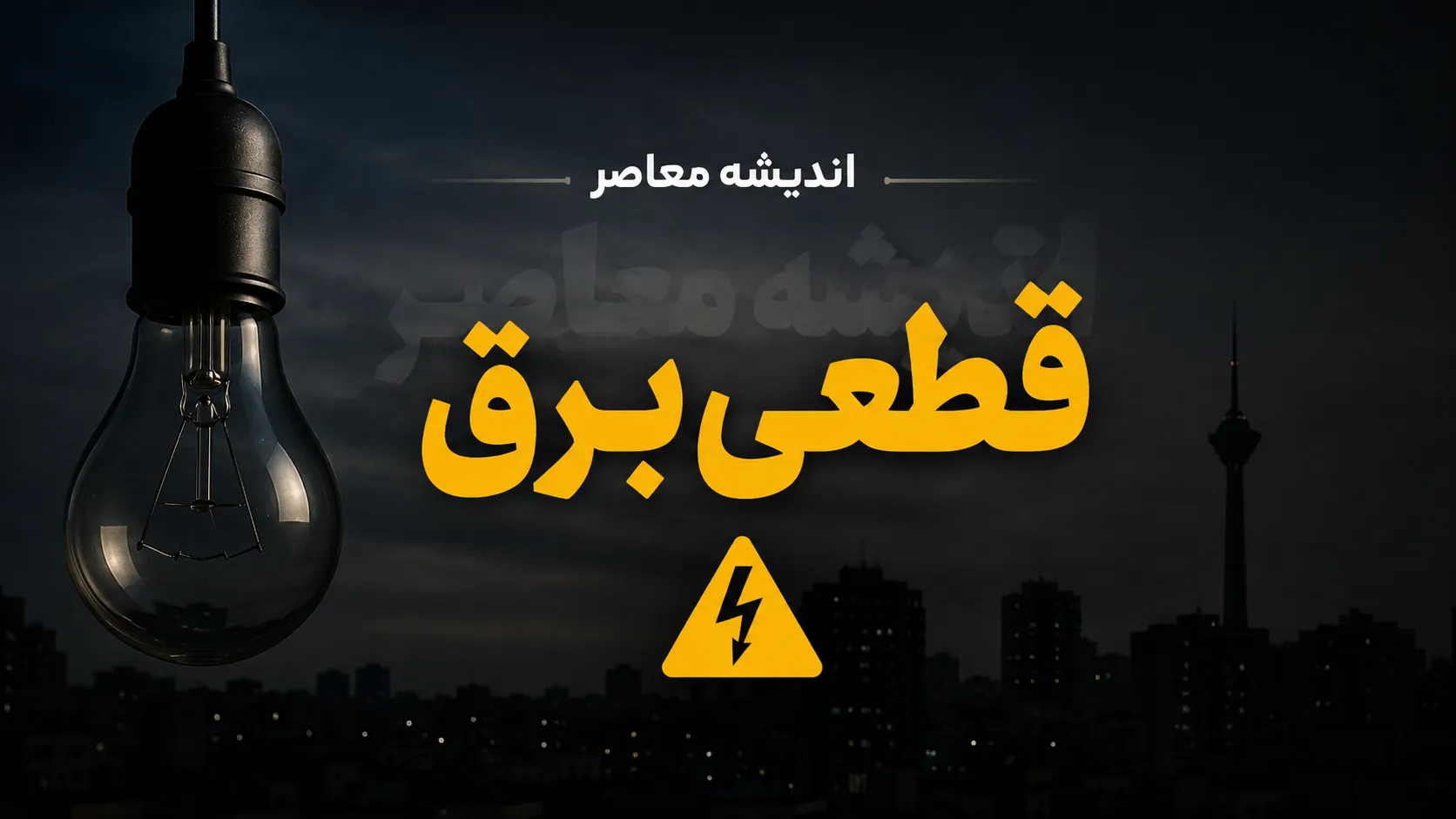 برنامه خاموشی برق لرستان در ۳۱ تیر ۱۴۰۵ اعلام شد؛ جدول زمان‌بندی قطعی برق خرم‌آباد و شهرهای استان
