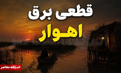 جدول قطعی برق اهواز برای فردا ۱ مرداد ۱۴۰۵؛ اطلاعیه رسمی منتشر نشد، استعلام از سامانه «برق من» ضروری است