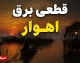 برنامه قطعی برق اهواز یکشنبه ۴ مرداد ۱۴۰۵؛ جدول مناطق اعلام شد اما به‌روزرسانی عمومی صورت نگرفته است