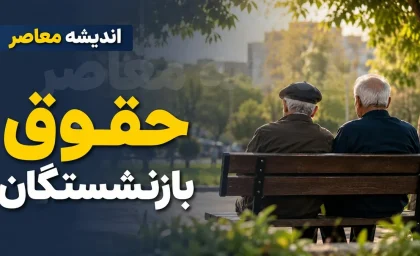 تکلیف اضافه حقوق بازنشستگان تامین اجتماعی در سال ۱۴۰۵؛ مرحله نهایی متناسب‌سازی اعمال شد، معوقات فروردین و اردیبهشت همچنان در انتظار تأمین اعتبار