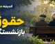 خبر مهم برای بازنشستگان تامین اجتماعی / فیش حقوق صادر شد و پرونده معوقات و مابه‌التفاوت حقوق ۱۴۰۵ دوباره داغ شد / آخرین جزئیات واریز مطالبات بازنشسته‌ها