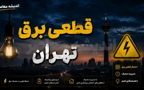 جدول قطعی برق تهران امروز پنجشنبه 8 مرداد 1405 | ساعت خاموشی مناطق تهران | استعلام برنامه قطع برق با شناسه قبض