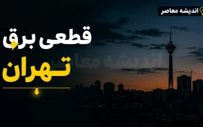 جدول قطعی برق تهران امروز چهارشنبه ۳۱ تیر ۱۴۰۵ | برنامه خاموشی مناطق تهران