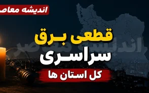 جدول قطعی برق استان های کشور امروز دوشنبه ۵ مرداد ۱۴۰۵ | برنامه خاموشی و نحوه استعلام