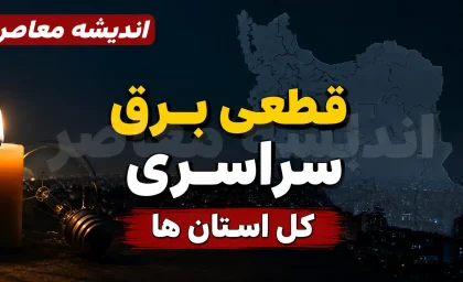 جدول قطعی برق استان های کشور امروز دوشنبه ۵ مرداد ۱۴۰۵ | برنامه خاموشی و نحوه استعلام
