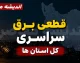 جدول قطعی برق استان های کشور امروز دوشنبه ۵ مرداد ۱۴۰۵ | برنامه خاموشی و نحوه استعلام
