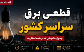 قطعی برق سراسری کشور امروز 7 مرداد 1405 | ساعت خاموشی های امروز استان ها | جدول برنامه قطعی برق در سراسر کشور