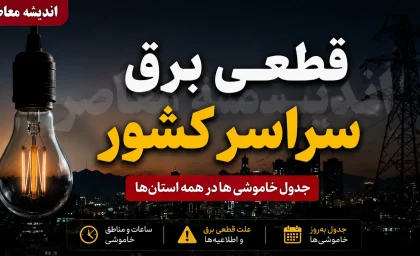 قطعی برق سراسری کشور امروز 7 مرداد 1405 | ساعت خاموشی های امروز استان ها | جدول برنامه قطعی برق در سراسر کشور