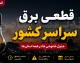 قطعی برق سراسری کشور امروز 7 مرداد 1405 | ساعت خاموشی های امروز استان ها | جدول برنامه قطعی برق در سراسر کشور