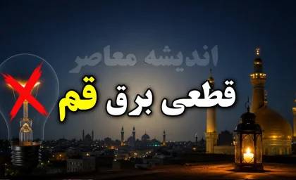 برنامه قطعی برق قم یکشنبه ۴ مرداد ۱۴۰۵؛ جدول خاموشی‌ها منتشر نشد، استعلام از طریق سایت qepd.co.ir و برق من