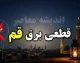 برنامه قطعی برق قم یکشنبه ۴ مرداد ۱۴۰۵؛ جدول خاموشی‌ها منتشر نشد، استعلام از طریق سایت qepd.co.ir و برق من