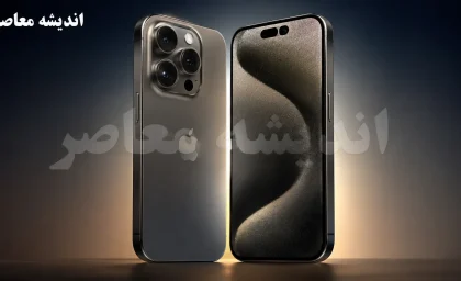 آیفون ۱۸ پرو مکس، مشخصات iPhone 18 Pro Max، قیمت iPhone 18 Pro Max، زمان عرضه آیفون ۱۸ پرو مکس