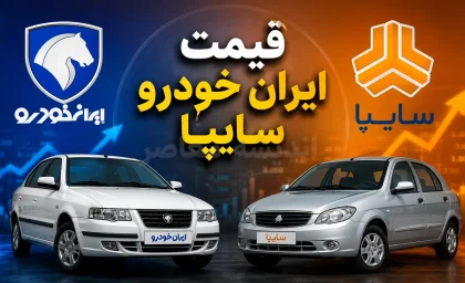 پیش بینی قیمت خودرو فردا یکشنبه ۲۸ تیر ۱۴۰۵ | بازار خودرو گران می شود یا قیمت ها ثابت می ماند؟