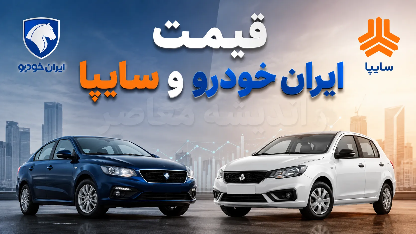 قیمت خودرو ایران خودرو و سایپا امروز یکشنبه ۲۸ تیر ۱۴۰۵ | افزایش قیمت خودرو در بازار | جدول قیمت محصولات ایران خودرو و سایپا