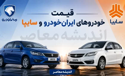 بازار داغ خودرو امروز ۵ مرداد | حباب قیمت خودرو ترکید؛ دناپلاس ۷۰ میلیون گران شد، شاهین و ساینا ریختند + جدول / جدول قیمت جدید ایران‌خودرو و سایپا؛ از افزایش ۵۰ میلیونی ریرا تا کاهش ۲۰ میلیونی ساینا S؛ کدام مدل‌ها ارزان شدند؟