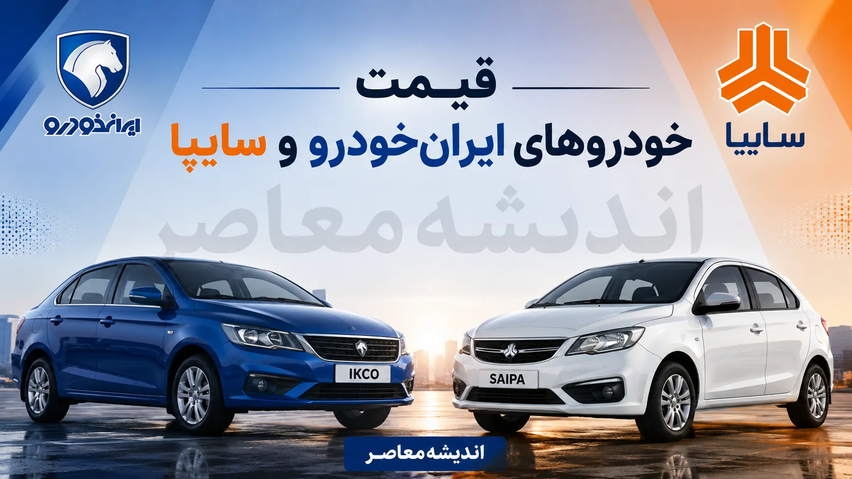 قیمت خودروهای ایران خودرو و سایپا امروز دوشنبه ۵ مرداد ۱۴۰۵ | جدول قیمت بازار آزاد؛ خودرو ارزان شد؟