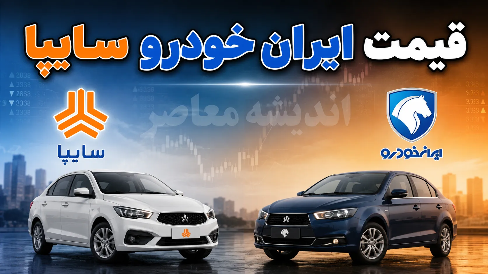 قیمت ایران خودرو و سایپا امروز سه شنبه 6 مرداد 1405 | جدول قیمت محصولات ایران خودرو و سایپا | آخرین قیمت خودرو در بازار