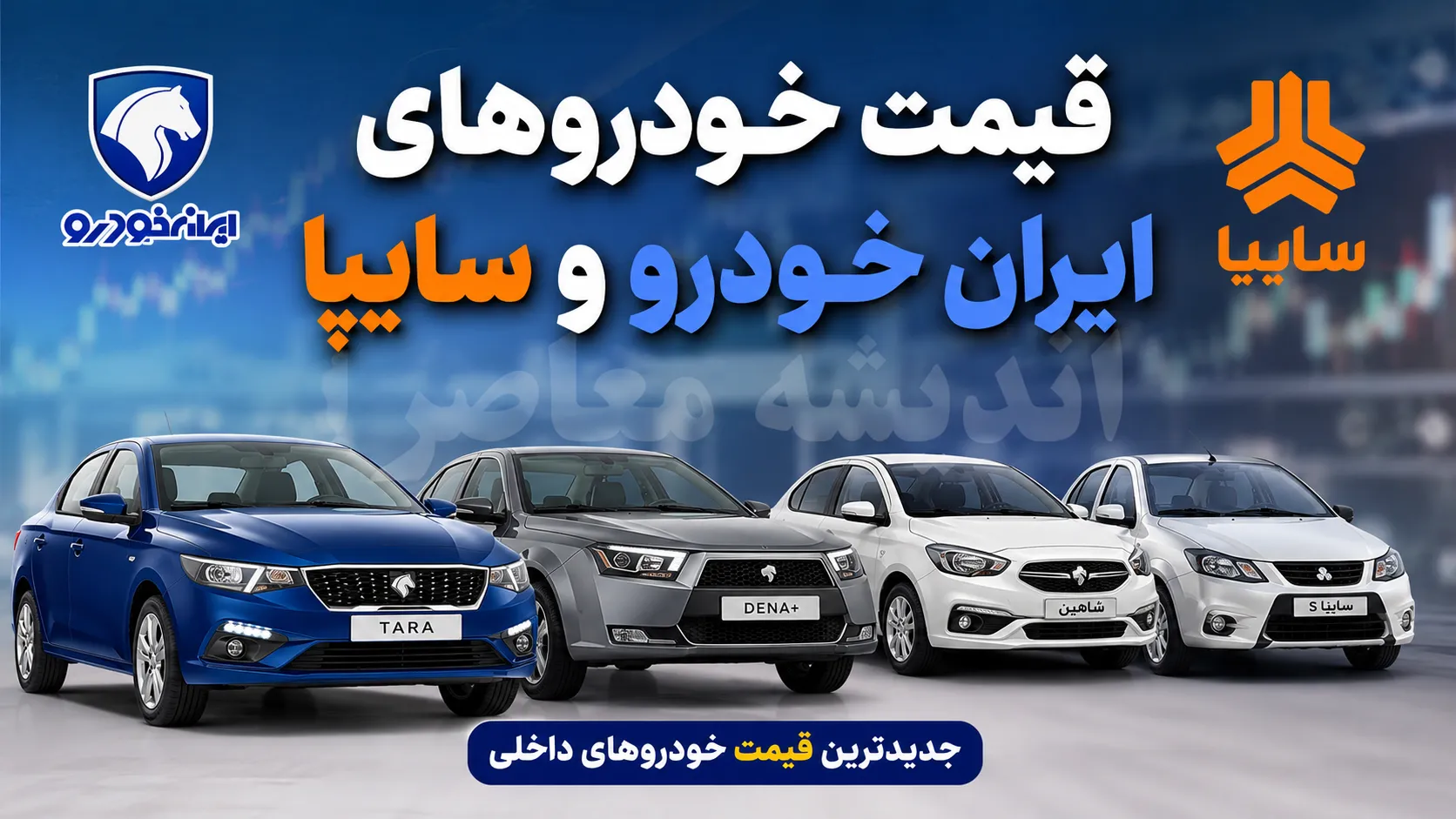 ارزان‌ ترین و گران‌ ترین محصولات ایران خودرو و سایپا امروز ۳۱ تیر؛ کدام مدل‌ ها ریخت؟ + جدول