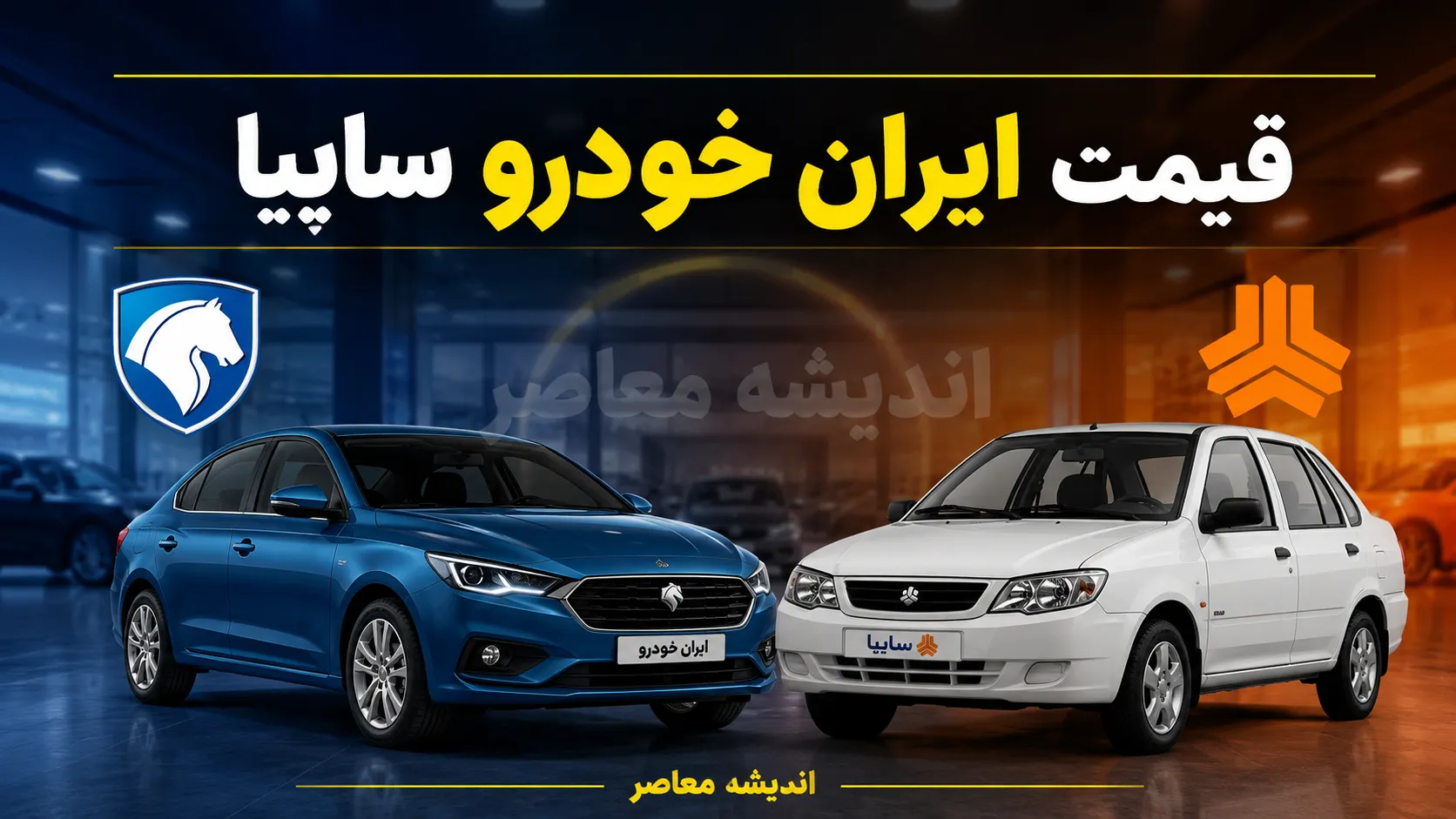 قیمت ایران خودرو و سایپا امروز پنجشنبه ۱ مرداد ۱۴۰۵ | جدول قیمت خودروهای داخلی در بازار