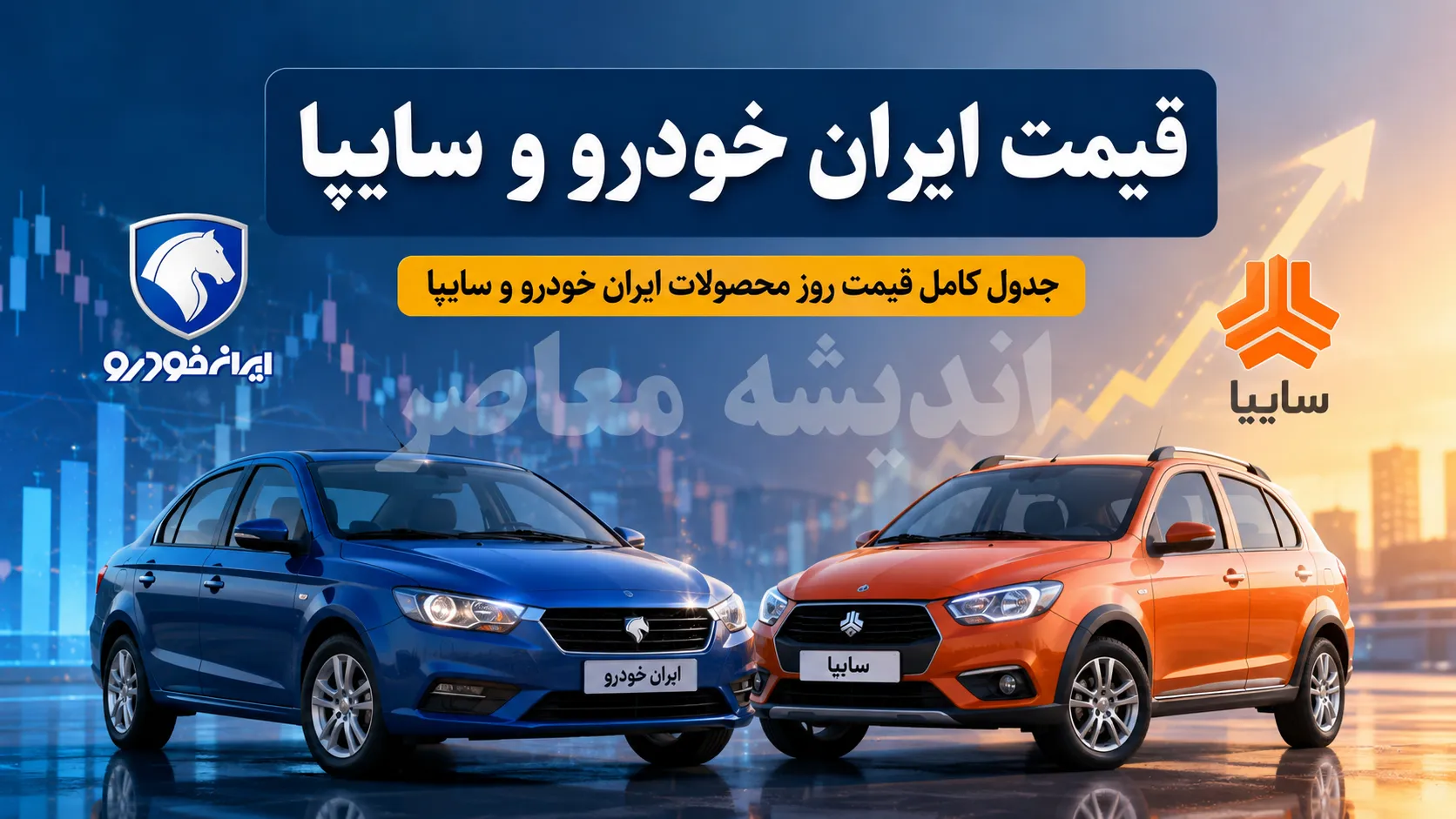 قیمت خودروهای ایران خودرو و سایپا امروز شنبه ۳ مرداد ۱۴۰۵ | جدول قیمت روز خودروهای داخلی