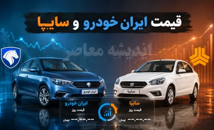 قیمت خودرو امروز جمعه 9 مرداد 1405 | قیمت خودروهای ایران خودرو و سایپا امروز جمعه 9 مرداد 1405 | جدول قیمت خودرو امروز جمعه 9 مرداد 1405 در بازار
