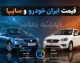 قیمت خودرو امروز جمعه 9 مرداد 1405 | قیمت خودروهای ایران خودرو و سایپا امروز جمعه 9 مرداد 1405 | جدول قیمت خودرو امروز جمعه 9 مرداد 1405 در بازار